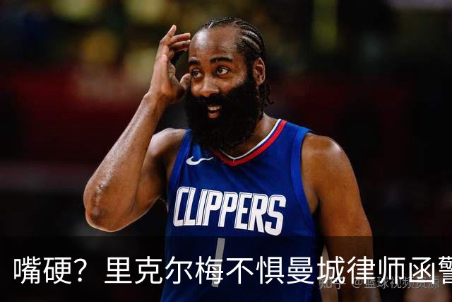 嘴硬？里克尔梅不惧曼城律师函警告：佛爷能签菲戈，我就能签哈兰德