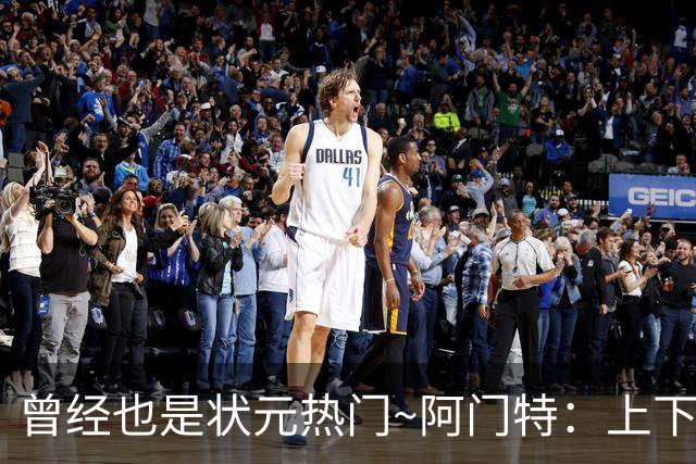 曾经也是状元热门~阿门特：上下限差距极大的毛坯 乐透谁来赌一把