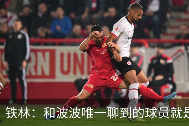 铁林：和波波唯一聊到的球员就是哈珀 他一开口就是夸这个新秀